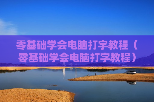 零基础学会电脑打字教程（零基础学会电脑打字教程）