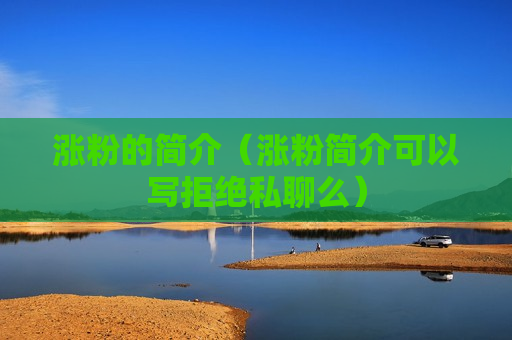 涨粉的简介（涨粉简介可以写拒绝私聊么）