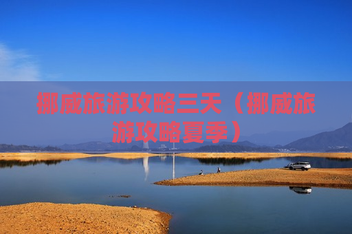 挪威旅游攻略三天（挪威旅游攻略夏季）