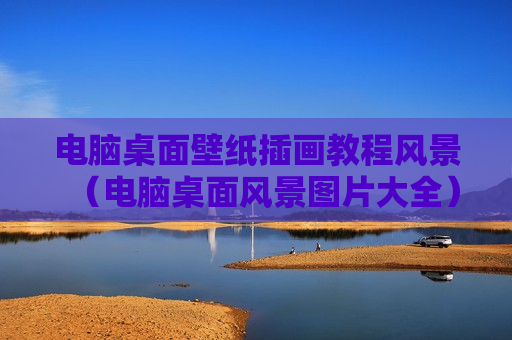 电脑桌面壁纸插画教程风景（电脑桌面风景图片大全）