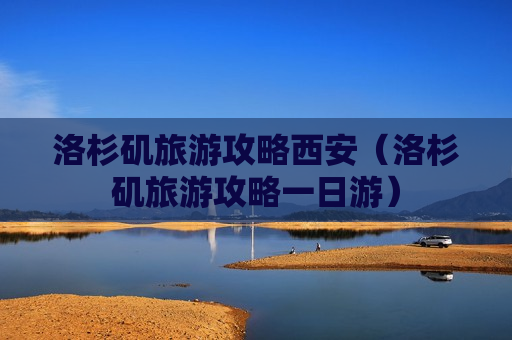 洛杉矶旅游攻略西安（洛杉矶旅游攻略一日游）