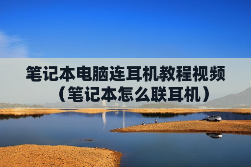 笔记本电脑连耳机教程视频（笔记本怎么联耳机）