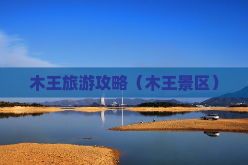 木王旅游攻略（木王景区）