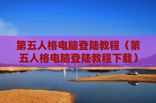 第五人格电脑登陆教程（第五人格电脑登陆教程下载）