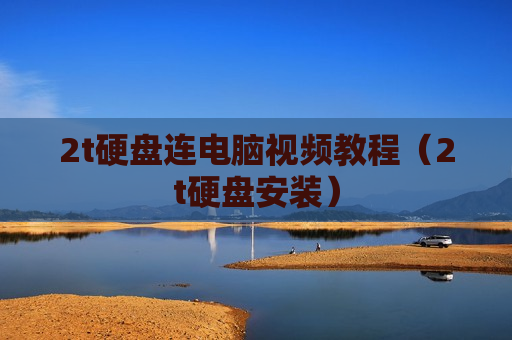 2t硬盘连电脑视频教程（2t硬盘安装）
