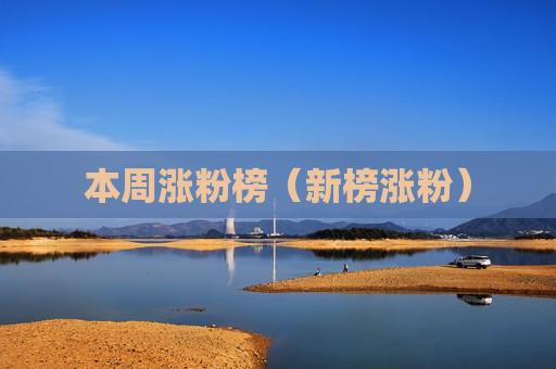 本周涨粉榜（新榜涨粉）