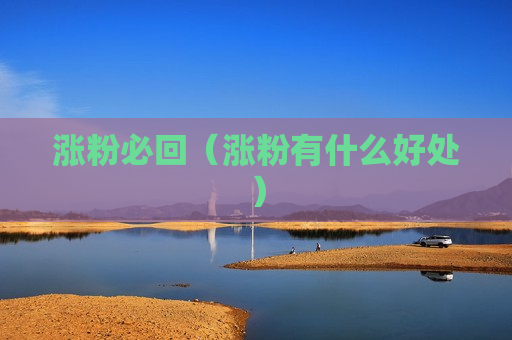 涨粉必回（涨粉有什么好处）