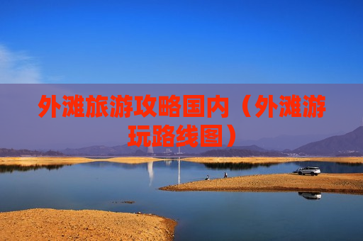 外滩旅游攻略国内（外滩游玩路线图）