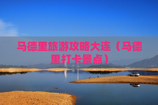 马德里旅游攻略大连（马德里打卡景点）