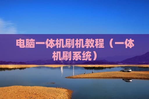 电脑一体机刷机教程（一体机刷系统）