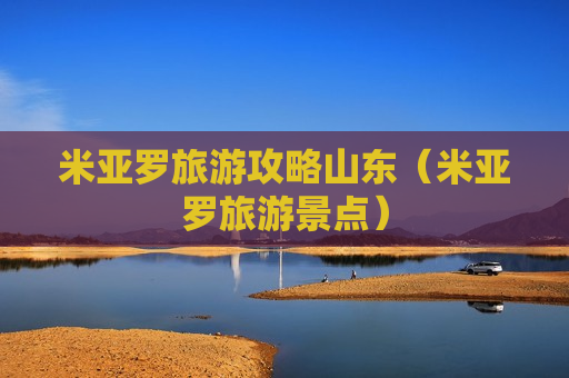 米亚罗旅游攻略山东（米亚罗旅游景点）