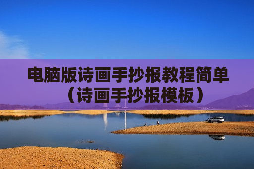 电脑版诗画手抄报教程简单（诗画手抄报模板）