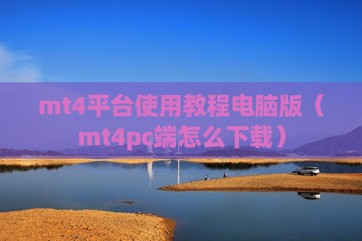 mt4平台使用教程电脑版（mt4pc端怎么下载）