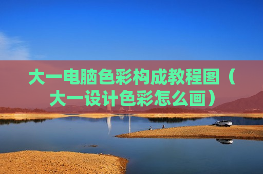 大一电脑色彩构成教程图（大一设计色彩怎么画）