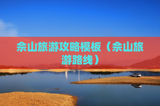 佘山旅游攻略模板（佘山旅游路线）