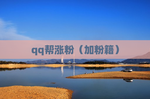 qq帮涨粉（加粉籍）