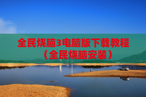 全民烧脑3电脑版下载教程（全民烧脑安装）