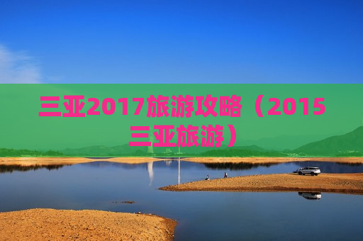 三亚2017旅游攻略（2015三亚旅游）