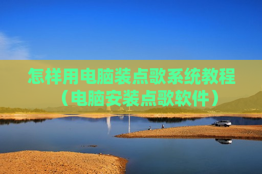 怎样用电脑装点歌系统教程（电脑安装点歌软件）
