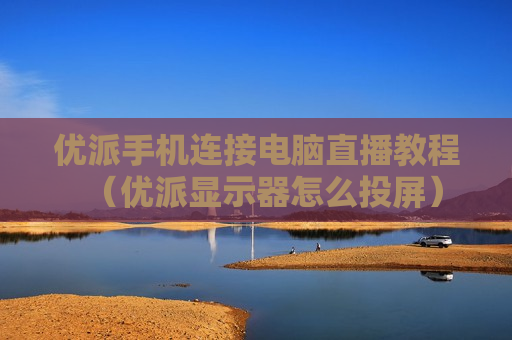 优派手机连接电脑直播教程（优派显示器怎么投屏）