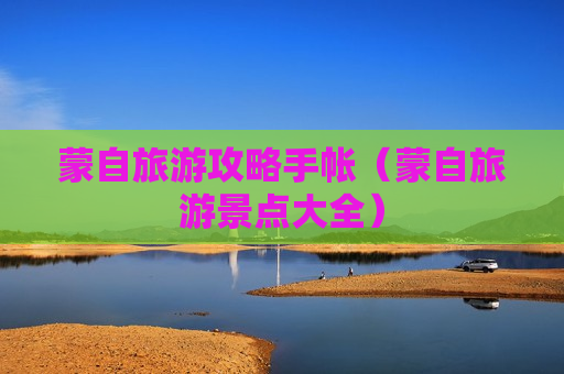 蒙自旅游攻略手帐（蒙自旅游景点大全）