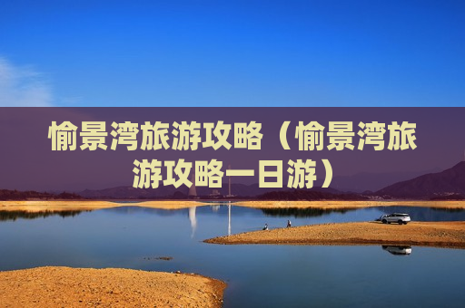 愉景湾旅游攻略（愉景湾旅游攻略一日游）