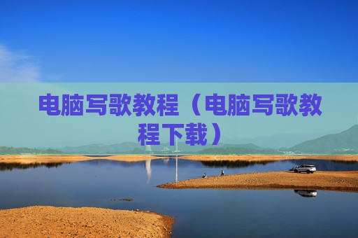 电脑写歌教程（电脑写歌教程下载）