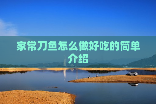 家常刀鱼怎么做好吃的简单介绍
