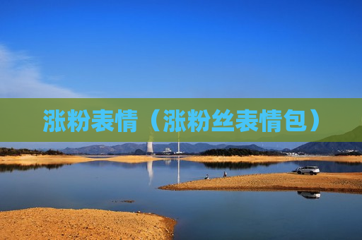 涨粉表情（涨粉丝表情包）