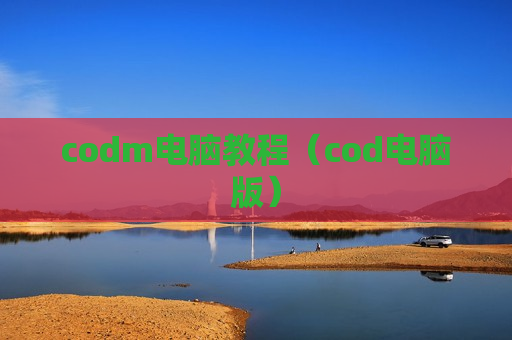 codm电脑教程（cod电脑版）