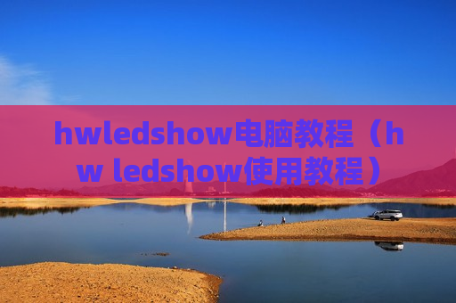 hwledshow电脑教程（hw ledshow使用教程）