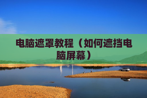 电脑遮罩教程（如何遮挡电脑屏幕）
