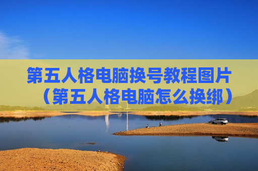 第五人格电脑换号教程图片（第五人格电脑怎么换绑）