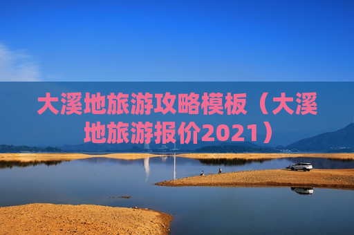 大溪地旅游攻略模板（大溪地旅游报价2021）