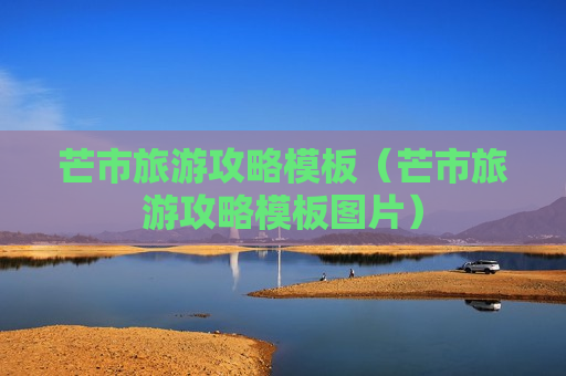芒市旅游攻略模板（芒市旅游攻略模板图片）
