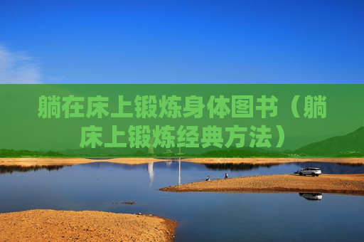 躺在床上锻炼身体图书（躺床上锻炼经典方法）