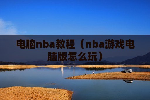 电脑nba教程（nba游戏电脑版怎么玩）