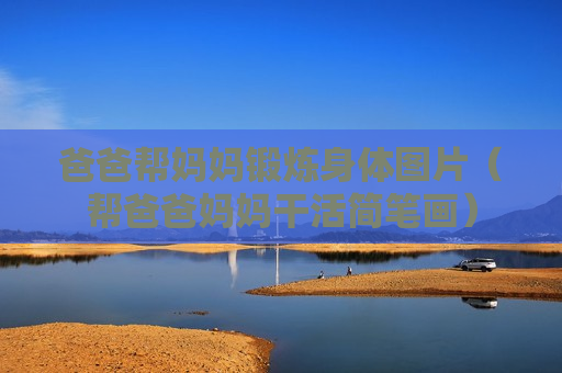 爸爸帮妈妈锻炼身体图片（帮爸爸妈妈干活简笔画）