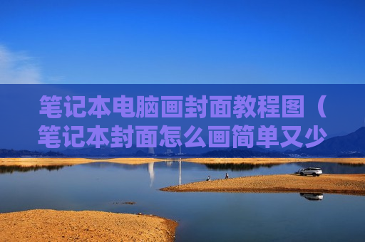笔记本电脑画封面教程图（笔记本封面怎么画简单又少女心）