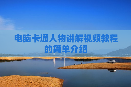 电脑卡通人物讲解视频教程的简单介绍