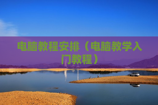 电脑教程安排（电脑教学入门教程）