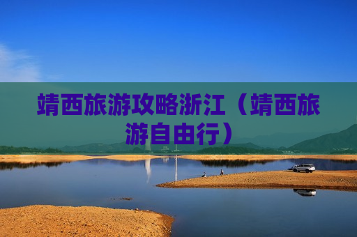 靖西旅游攻略浙江（靖西旅游自由行）