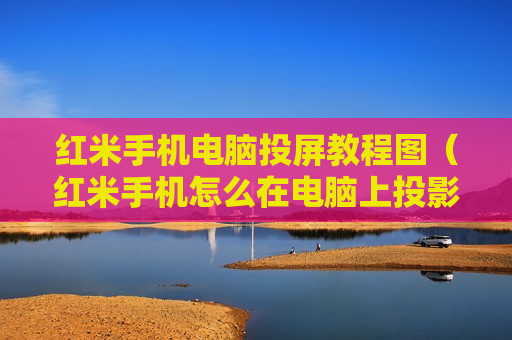 红米手机电脑投屏教程图（红米手机怎么在电脑上投影）