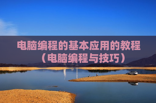 电脑编程的基本应用的教程（电脑编程与技巧）