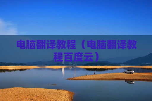 电脑翻译教程（电脑翻译教程百度云）