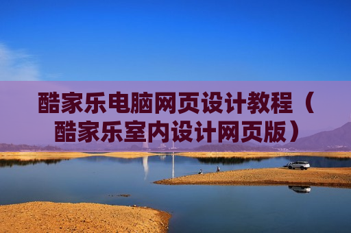 酷家乐电脑网页设计教程（酷家乐室内设计网页版）