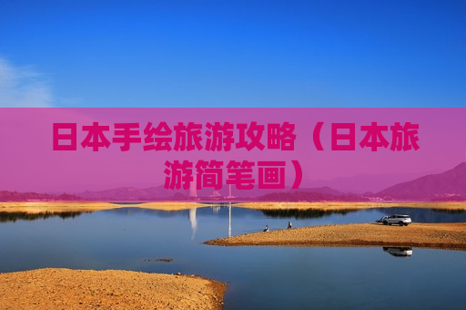 日本手绘旅游攻略（日本旅游简笔画）