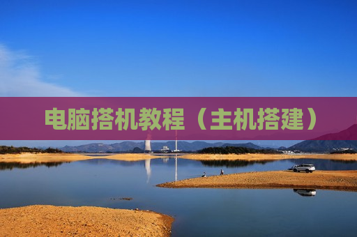 电脑搭机教程（主机搭建）