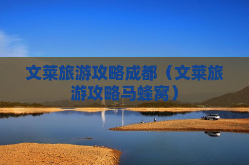 文莱旅游攻略成都（文莱旅游攻略马蜂窝）