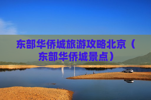 东部华侨城旅游攻略北京（东部华侨城景点）